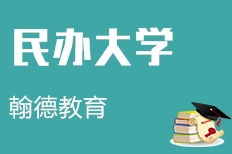 济南翰德教育咨询与淘学培训解析 家长选择指南