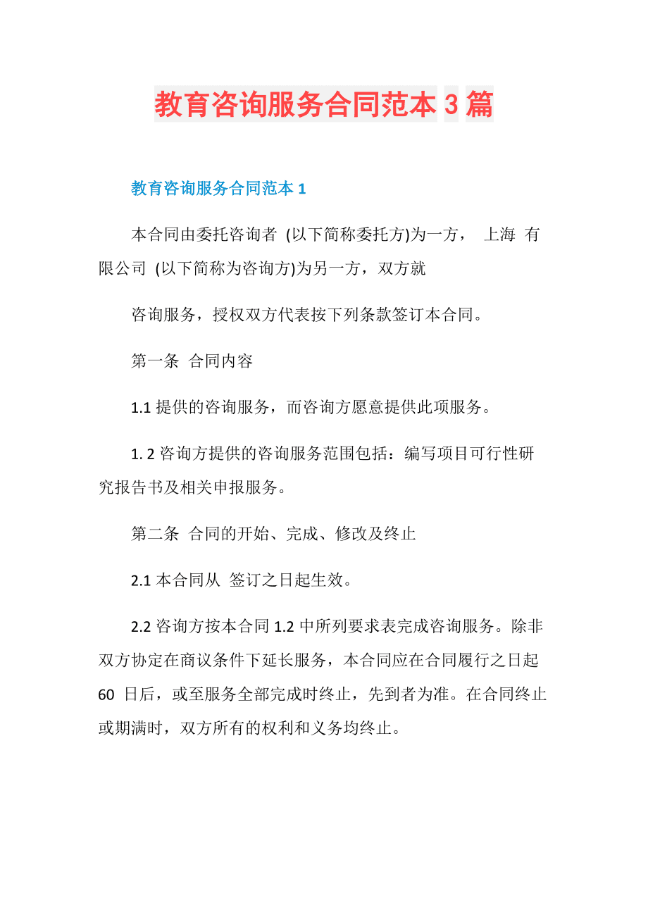 教育咨询服务合同范本（通用版、专项服务版、培训咨询一体化版）