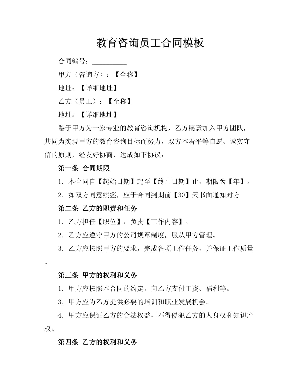 教育咨询员工劳动合同（范本）